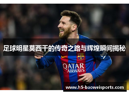 足球明星莫西干的传奇之路与辉煌瞬间揭秘 足球明星莫西干的传奇之路与辉煌瞬间揭秘