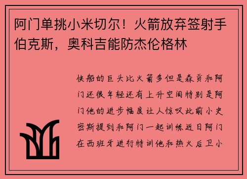 阿门单挑小米切尔！火箭放弃签射手伯克斯，奥科吉能防杰伦格林