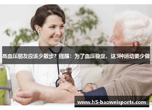 高血压朋友应该少散步？提醒：为了血压稳定，这3种运动要少做