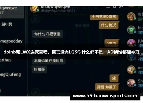 doinb和LWX连麦互喷，直言没有LQS你什么都不是，AD换谁都能夺冠