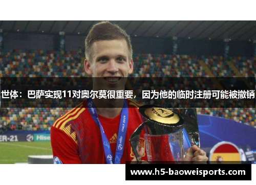 世体：巴萨实现11对奥尔莫很重要，因为他的临时注册可能被撤销