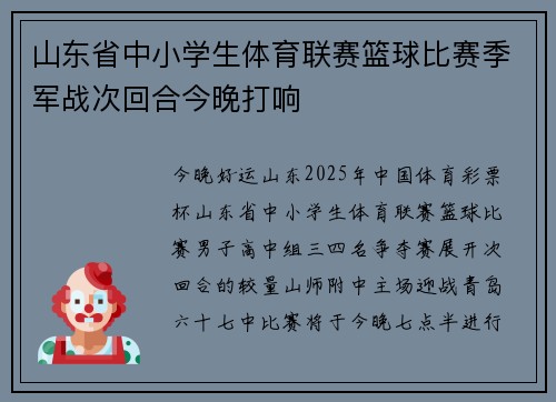 山东省中小学生体育联赛篮球比赛季军战次回合今晚打响 山东省中小学生体育联赛篮球比赛季军战次回合今晚打响