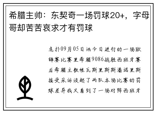 希腊主帅:东契奇一场罚球20+,字母哥却苦苦哀求才有罚球 希腊主帅:东契奇一场罚球20+,字母哥却苦苦哀求才有罚球