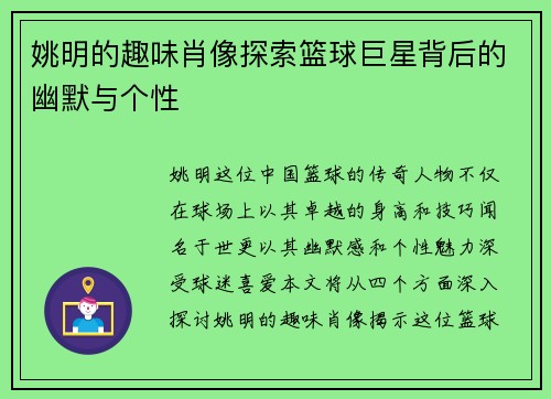 姚明的趣味肖像探索篮球巨星背后的幽默与个性