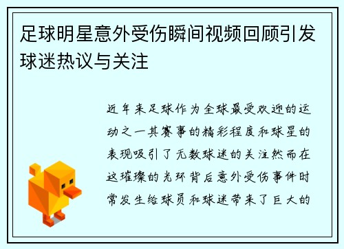 足球明星意外受伤瞬间视频回顾引发球迷热议与关注