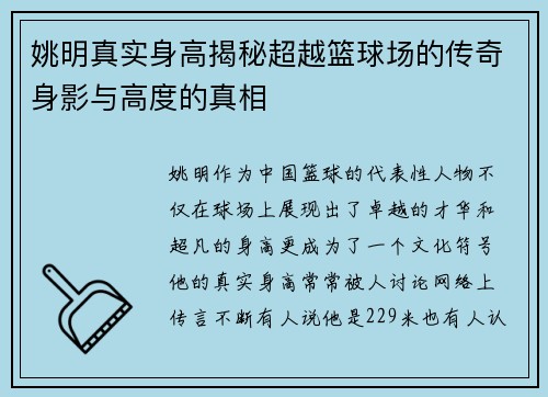 姚明真实身高揭秘超越篮球场的传奇身影与高度的真相