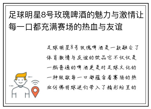足球明星8号玫瑰啤酒的魅力与激情让每一口都充满赛场的热血与友谊